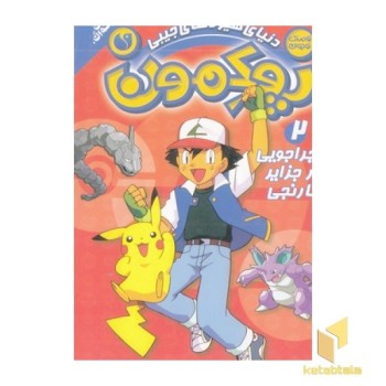 پوکمون 2