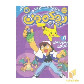 پوکمون 8