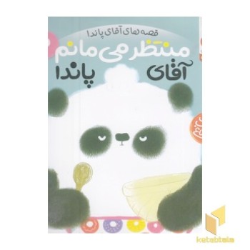 منتظر می مانم آقای پاندا 2