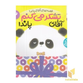 تشکر می کنم آقای پاندا 3
