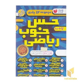 مجموعه حس خوب ریاضی