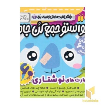 فلش کارت حواست جمع کن جامع 3