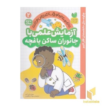 آزمایش علمی با جانوران ساکن باغچه 2