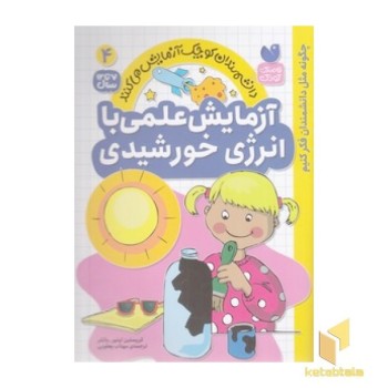 آزمایش علمی با انرژی خورشیدی 4