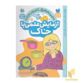 آزمایش علمی با خاک 10