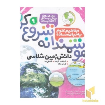 هوشمندانه شروع کن 9