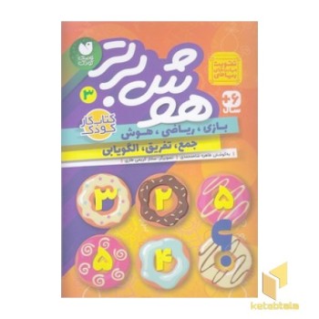 هوش برتر 3