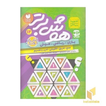 هوش برتر 12