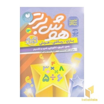 هوش برتر 13