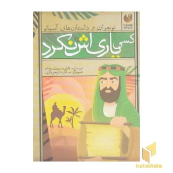 کسی یاری اش نکرد