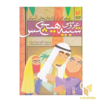 عروسی شبیه هیچکس
