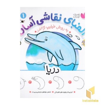 الفبای نقاشی آسان 1-دریا