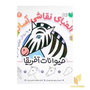 الفبای نقاشی آسان 2-حیوانات آفریقا