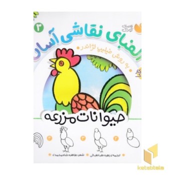 الفبای نقاشی آسان 3-حیوانات مزرعه