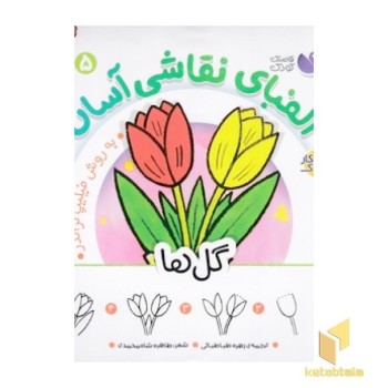 الفبای نقاشی آسان 5-گل ها