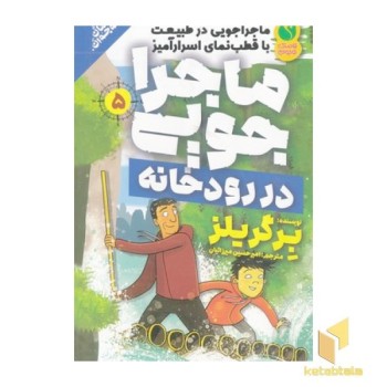 ماجراجویی 5-در رودخانه(رقعی)ذکر