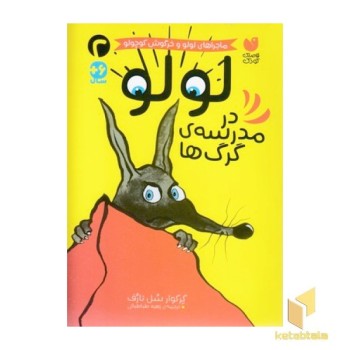 لولو در مدرسه ی گرگ ها 2
