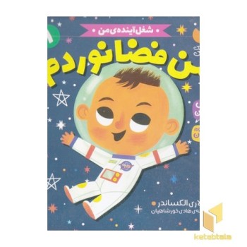 شغل آینده ی من 1-من فضانوردم