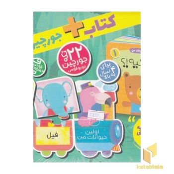 جعبه پازل 1-اولین حیوانات من