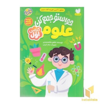 حواستو جمع کن علوم-کلاس اول