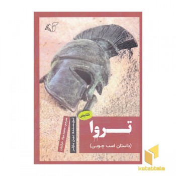 تروا-داستان اسب چوبی