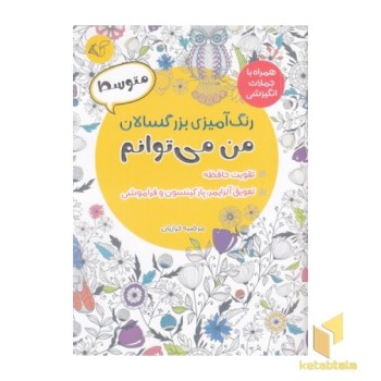 رنگ آمیزی بزرگسال-متوسط-من می توانم