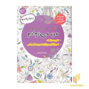 رنگ آمیزی بزرگسال-پیشرفته-من می توانم