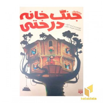 جنگ خانه درختی