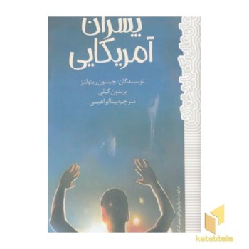 رمان هایی که باید خواند-پسران آمریکایی