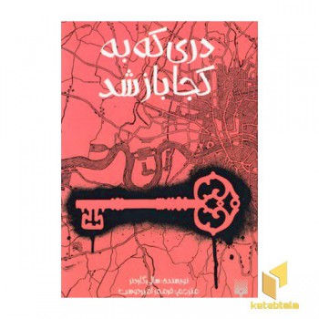 دری که به کجا باز شد