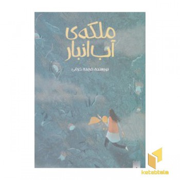 ملکه ی آب انبار