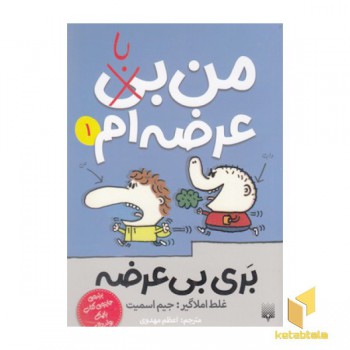 بری بی عرضه 1-من با عرضه ام