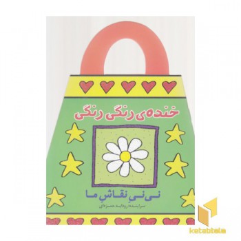 نی نی نقاش ما-خنده ی رنگی رنگی