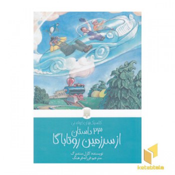 کلاسیک های خواندنی-23داستان ازسرزمین روتاباگا