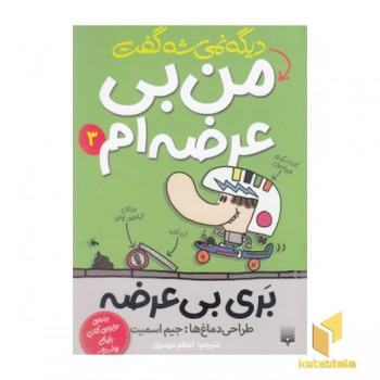 بری بی عرضه 3-دیگه نمی شه گفت من بی عرضه ام