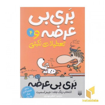 بری بی عرضه 4-بری بی عرضه وتعطیلات نکبتی