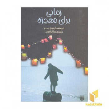 زمانی برای معجزه
