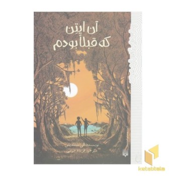 رمان هایی که باید خواند-آن ایتن که قبلا بودم