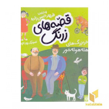قصه های زرنگ-پدربزرگ های هله هوله خور