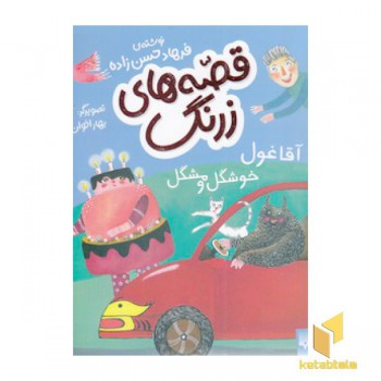 قصه های زرنگ-آقا غول خوشگل و مشگل
