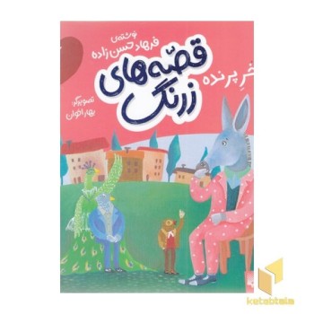 قصه های زرنگ-خر پرنده