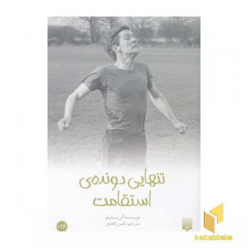 رمان نوجوان46 تنهایی دونده ی استقامت