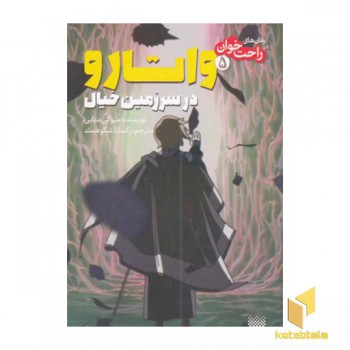 رمان های راحت خوان 5-واتارو در سرزمین خیال