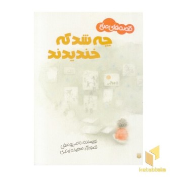 قصه های صلح-چه شد که خندیدند