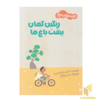 قصه های صلح-رنگین کمان پشت باغ ها