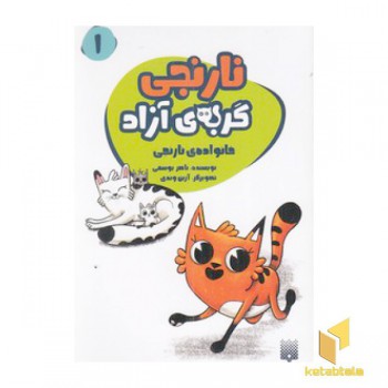 نارنجی گربه ی آزاد 1 - خانواده ی نارنجی