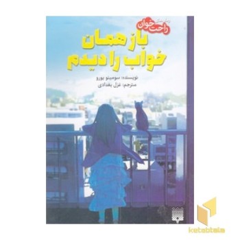 باز همان خواب را دیدم
