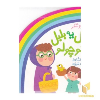 شعر و شکر-مثل یه بلبل کوچولو