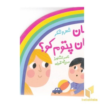 شعر و شکر-مامان مامان پتوم کو؟