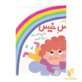 شعر و شکر-بوس خیس